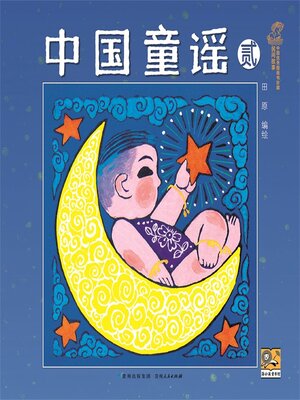 cover image of 中国童谣贰